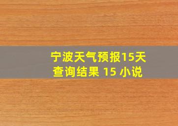 宁波天气预报15天查询结果 15 小说